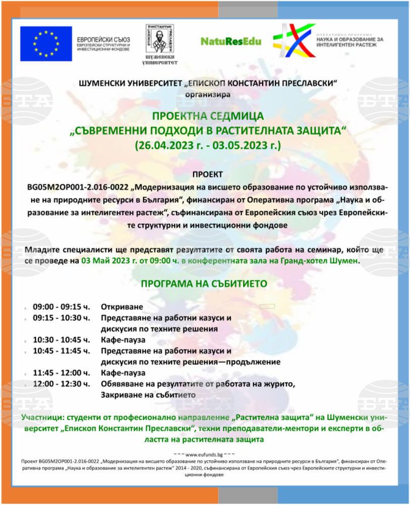 Проектна седмица „Съвременни подходи в растителната защита“ организира Шуменският университет
