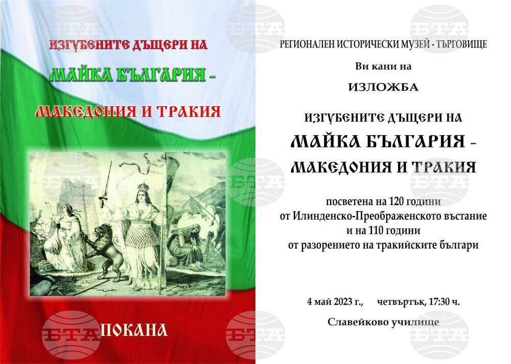 Изложбата „Изгубените дъщери на Майка България – Македония и Тракия” ще бъде открита в Търговище