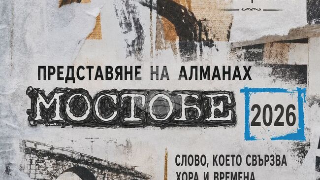 Клубът на дейците на културата в Ловеч ще представи новото годишно издание на своя алманах „Мостове 2026“