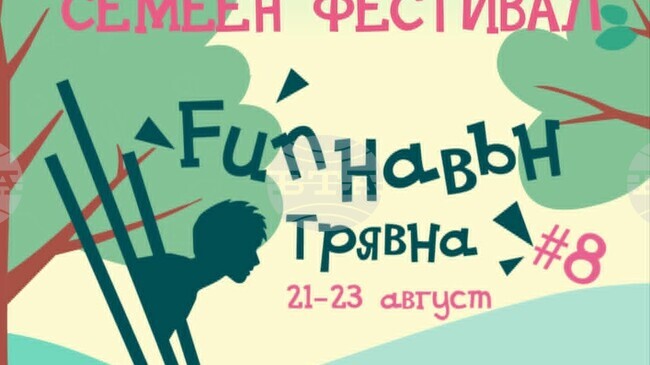  „Fun навън фест“ ще събере за осми път малки и големи в Трявна