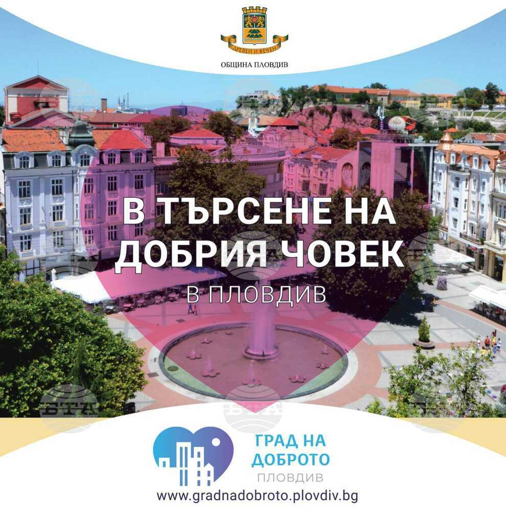 Започват номинациите в кампанията „Пловдив - град на доброто"