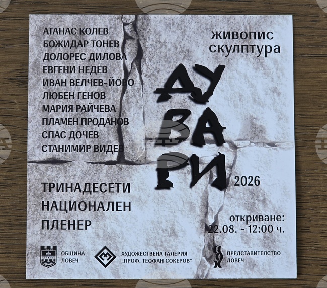 Ловеч е домакин на тринадесетия национален пленер по живопис и скулптура „Дувари“