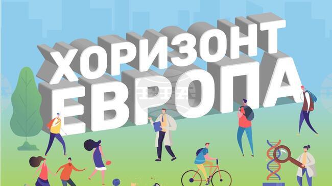 Министерството на образованието започва проучване сред българските учени за участието им в програмата „Хоризонт Европа“