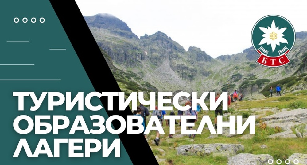 БТС ще обучава деца на планинарство