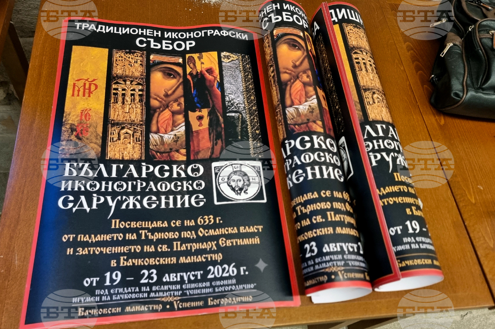 Село Бачково - изложба -  Българско иконографско сдружение
