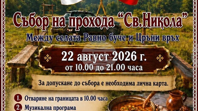 Единадесетият събор при прохода „Св. Никола“ ще събере българи и сърби в събота