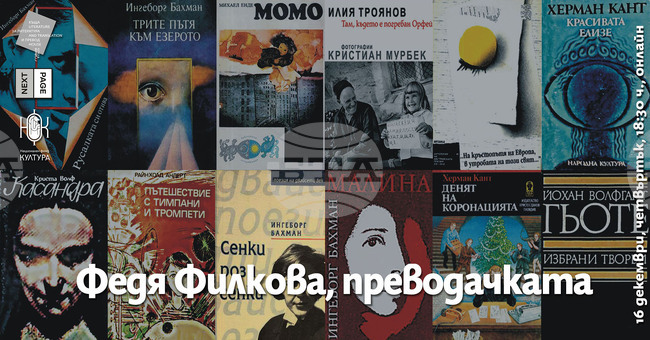 Преводачката Федя Филкова ще бъде почетена на 16 декември