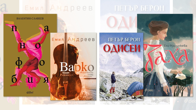 „Панофобия“, „Заха“ и „Варко“ са сред новите български заглавия в края на месец август