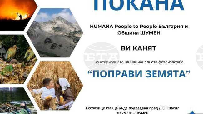 Десетата национална фотографска изложба „Поправи Земята“ ще гостува в Шумен на 31 август