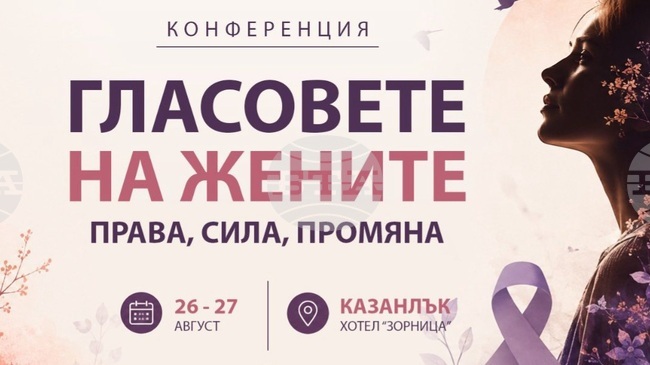 Казанлък ще е домакин на 26 и 17 август на международна конференция, посветена на правата на жените