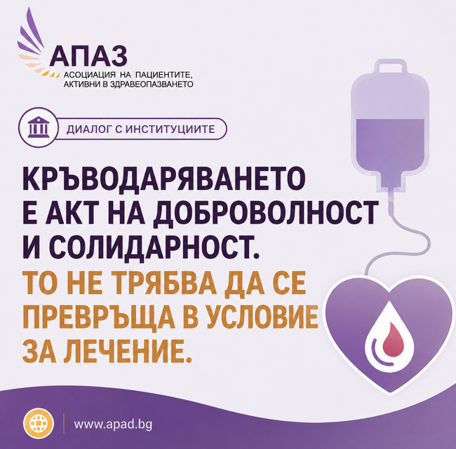 АПАЗ: Пациентите не трябва да осигуряват кръводарители, за да бъдат лекувани