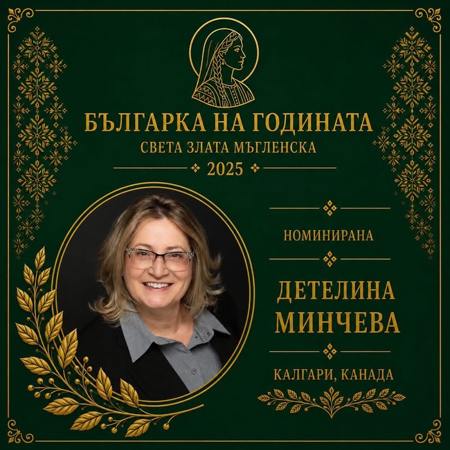Детелина Минчева от Калгари, Канада, е номинирана за отличието „Българка на годината – св. Злата Мъгленска 2025“