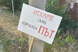 Село Въртоп - път - лошо състояние - протест