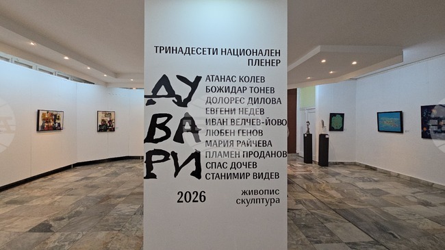 Ловеч бе домакин на тринадесетия национален пленер по живопис и скулптура „Дувари“