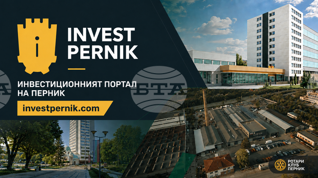 Перник с инвестиционен портал и мрежа от инвестиционни посланици