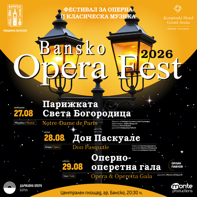 Банско Опера Фест 2026 