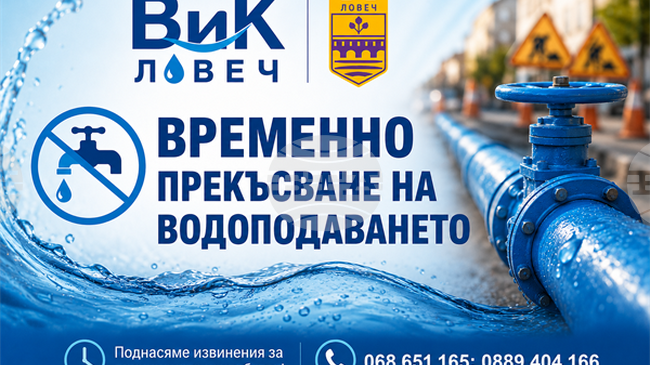 Заради авария на магистралния водопровод „Черни Осъм“ в ловешкия квартал „Гозница“ и в село Българене ще бъде спряна водата на 25 август