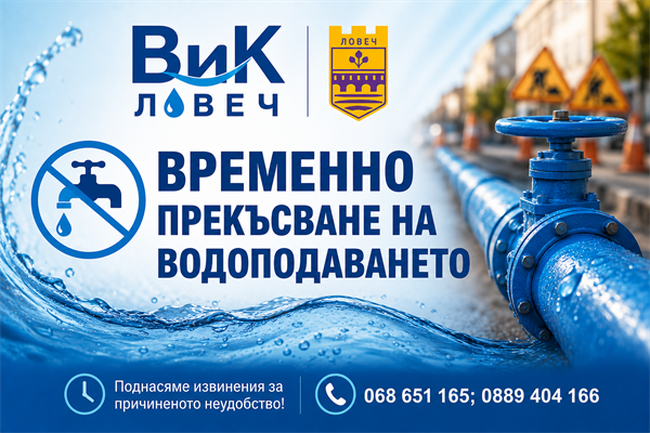 Заради авария на магистралния водопровод „Черни Осъм“ в ловешкия квартал „Гозница“ и в село Българене ще бъде спряна водата на 25 август