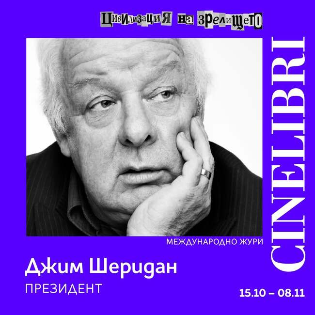 Джим Шеридан ще оглави международното жури на „Синелибри“ 2026