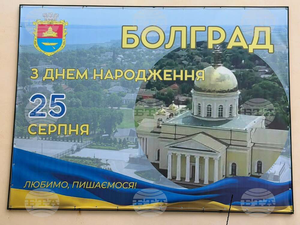 Украйна - Болград отбелязва 205 години