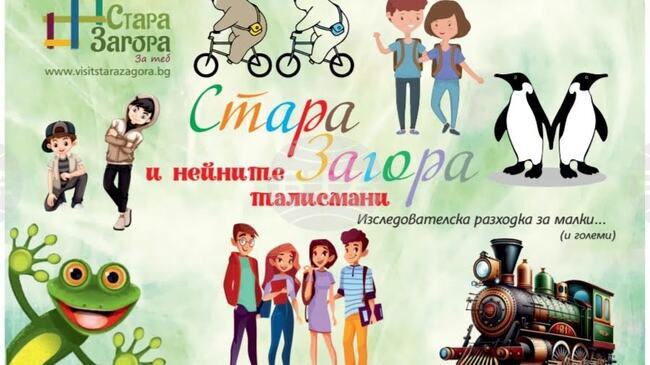 Безплатен градски тур за деца ще има представи днес емблематичните за Стара Загора места