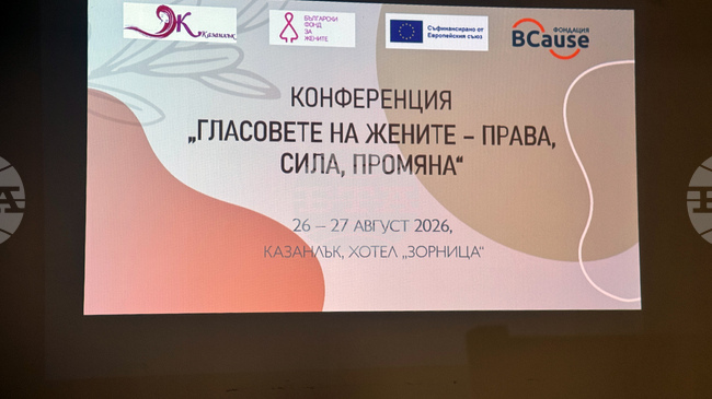 Ролята на синдикатите за правата на жените е във фокуса на втория ден от международна конференция в Казанлък