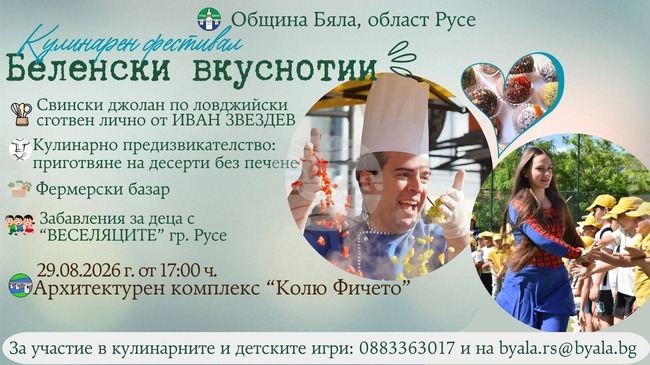Фестивалът "Беленски вкуснотии" в Бяла, Русенско, ще предложи свински джолан по ловджийски и торта на посетителите