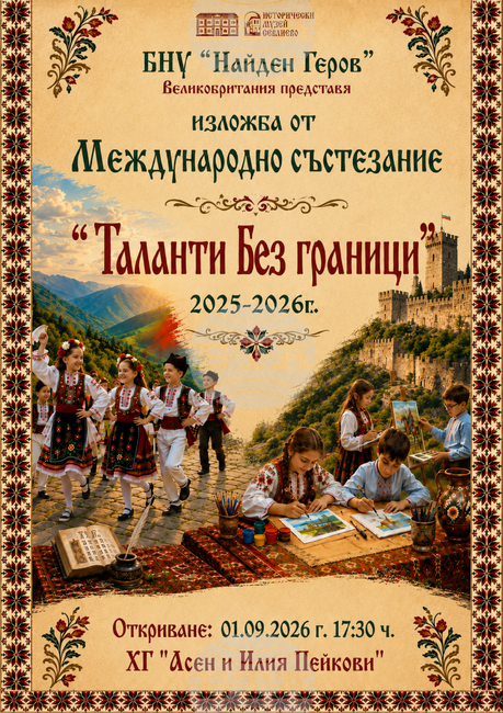 Изложбата „Таланти без граници“ представя в Севлиево творби на български деца от 14 училища в чужбина
