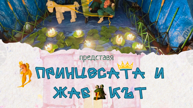 Спектакълът „Принцесата и жабокът“ ще постави темата за отпадъците на открита сцена в Бургас