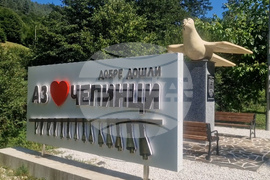 Село Чепинци - граничен преход Рудозем - Ксанти