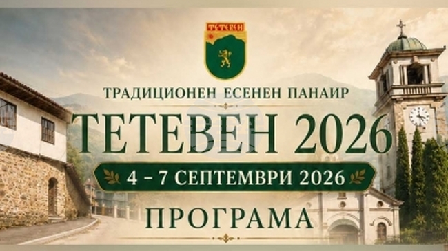 Музикални концерти и спортни събития предвижда тазгодишното издание на традиционния есенен панаир в Тетевен