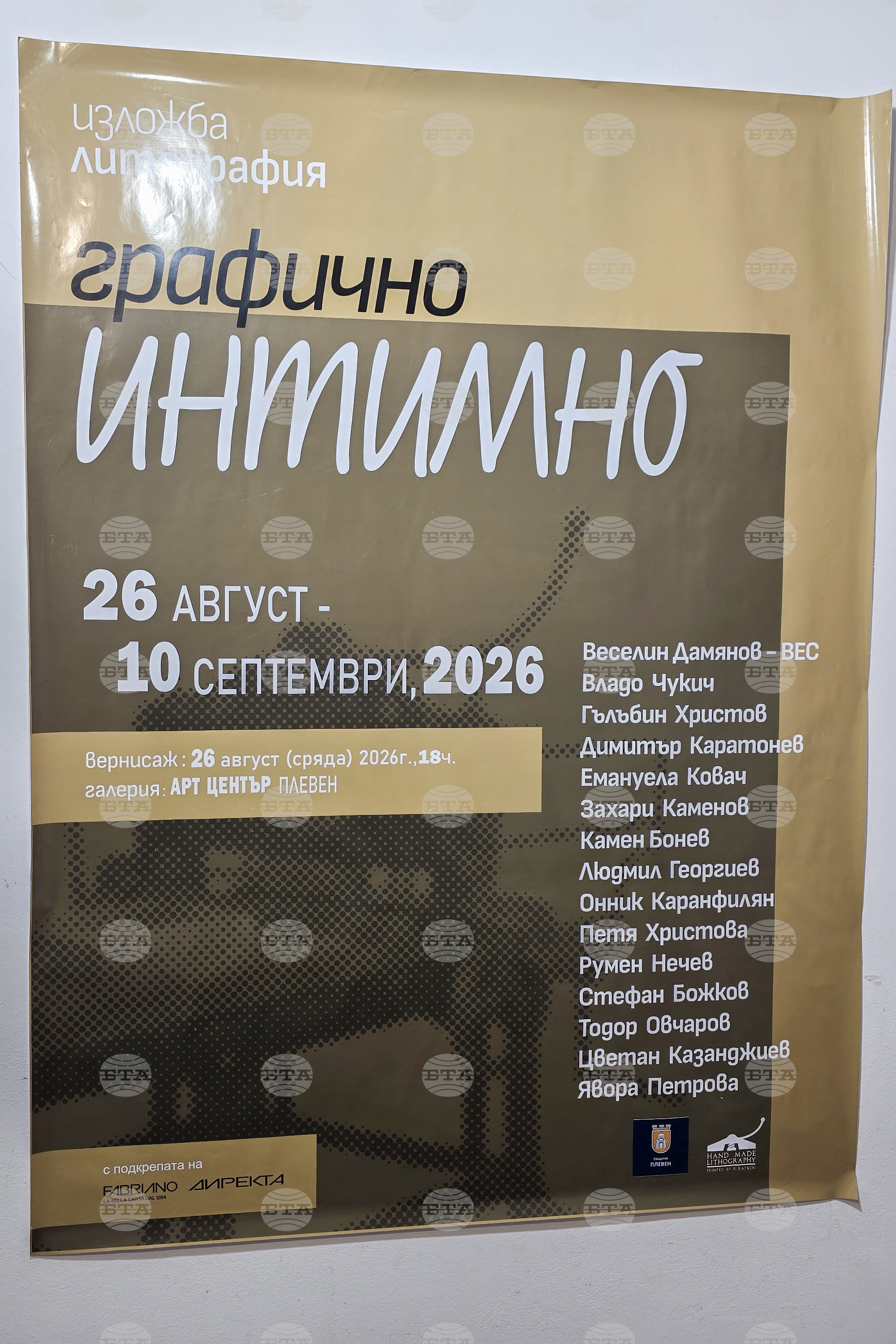 Плевен - Арт център - „Графично интимно“ - изложба