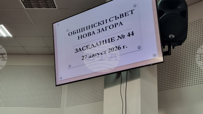Общинският съвет в Нова Загора прие бюджета за 2026 г., одобри подкрепа за спорта и инициатива за паметник на войводата Руси Славов