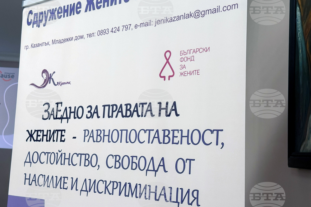 Казанлък - международна конференция „Гласовете на жените - права, сила, промяна“