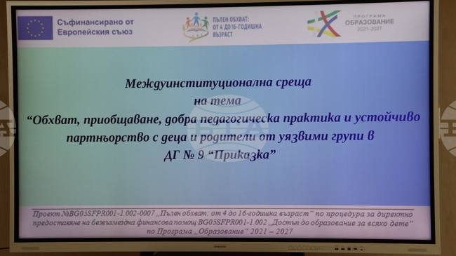 Добри практики за ранно обхващане и приобщаване на децата в образователния процес бяха представени на среща в Търговище