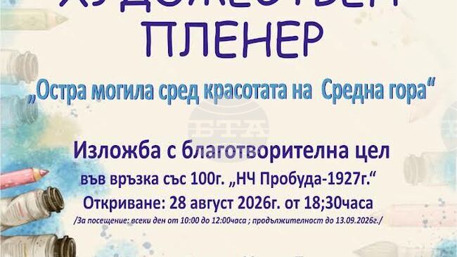 Благотворителна изложба ще бъде открита в старозагорското село Остра могила