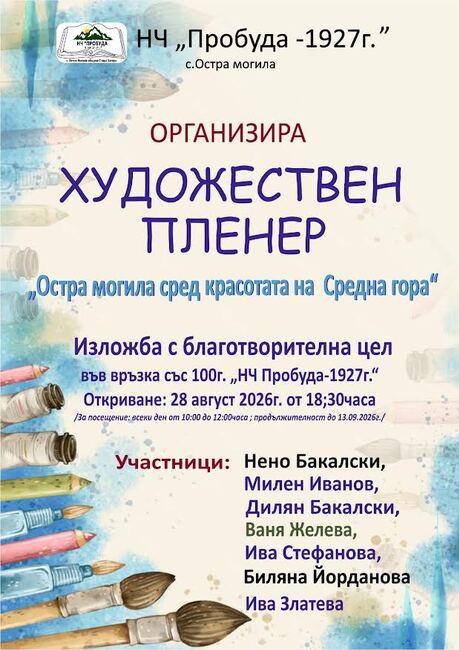 Благотворителна изложба ще бъде открита в старозагорското село Остра могила