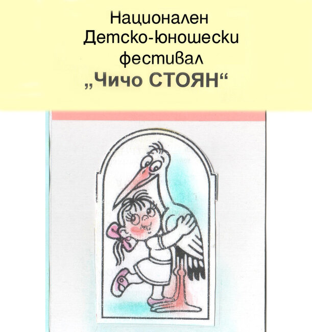 Пернишкото село Дивотино ще бъде домакин на двадесет и осмо издание на Националния детско-юношески фестивал "Чичо Стоян"
