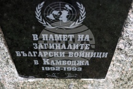 НВИМ - миротворческа мисия към ООН на Българската армия в Камбоджа - отбелязване
