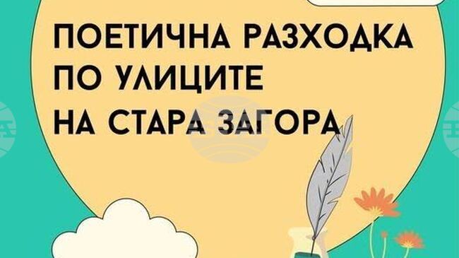 Последната за лятото „Поетична разходка“ ще покаже на старозагорци света на местните творци