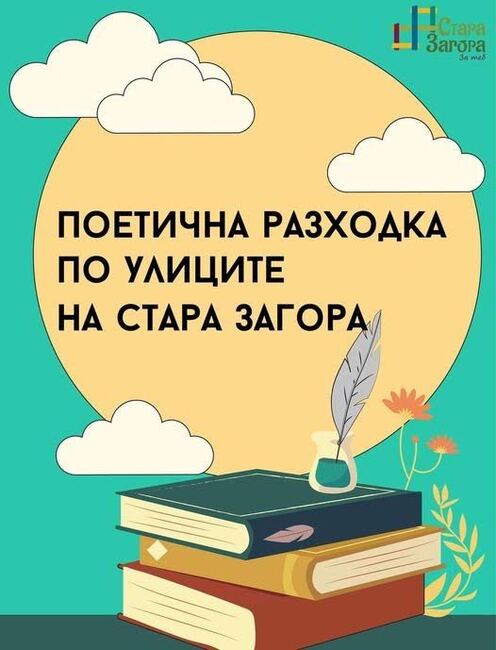 Последната за лятото „Поетична разходка“ ще покаже на старозагорци света на местните творци