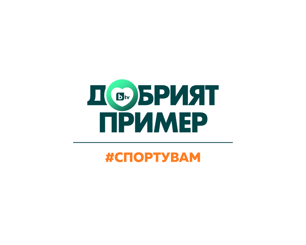 Министерство на младежта и спорта: С инициативата „Добрият пример: #спортувам“ на 13 и 14 май ще бъде отбелязан Денят на българския спорт