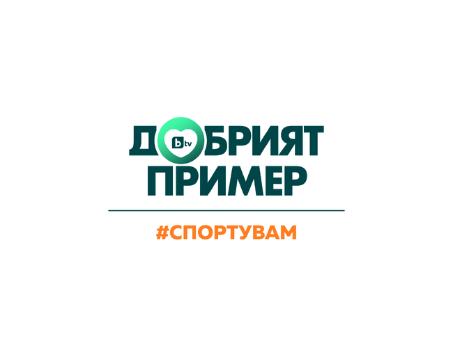 Министерство на младежта и спорта: С инициативата „Добрият пример: #спортувам“ на 13 и 14 май ще бъде отбелязан Денят на българския спорт