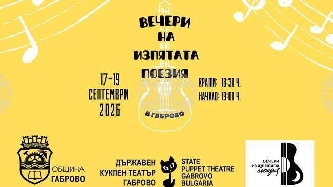 „Вечери на изпятата поезия“ ще се състоят за втори път в Габрово