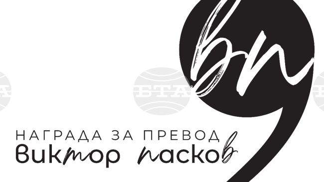 Наградата за литературен превод „Виктор Пасков" ще бъде връчена на 10 септември във Френския институт 