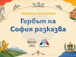 Изложба разкажат на децата и семействата истории, свързани с емблематични символи на столицата, визия – „Музейко“