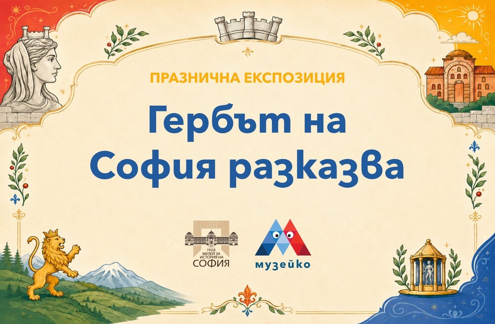 Изложба разказва истории, свързани с емблематични символи на столицата