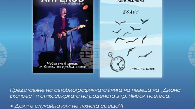 Вокалистът на „Диана Експрес“ Илия Ангелов и поетесата Таня Бойчева представят „Пресечна точка“ в Ямбол