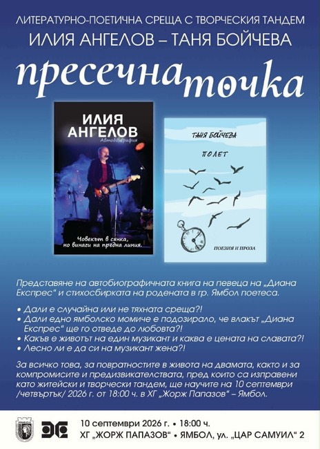 Вокалистът на „Диана Експрес“ Илия Ангелов и поетесата Таня Бойчева представят „Пресечна точка“ в Ямбол