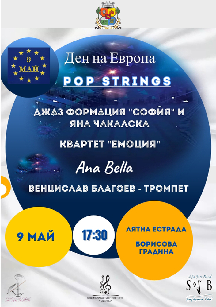 Столична община: POP STRINGS – концерт по случай Деня на Европа – 9 май